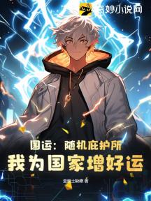 国运:随机庇护所,我为国家增好运