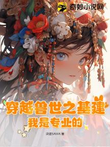 穿越兽世之基建,我是专业的