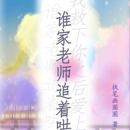 谁家老师追着哄