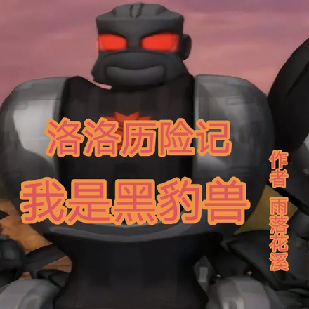 洛洛历险记，我是黑豹兽