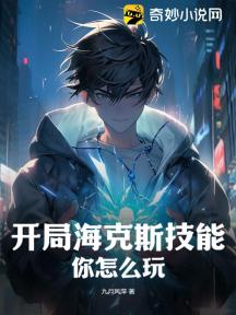 开局海克斯技能，你怎么玩