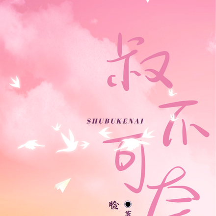 叔不可奈