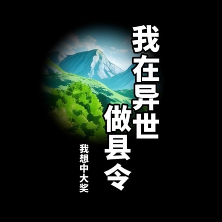 我在异世做县令