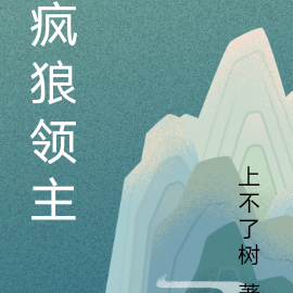 疯狼领主