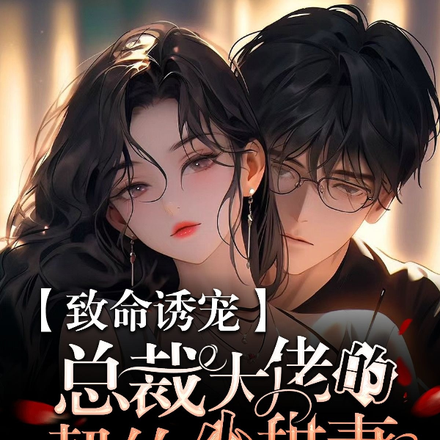 致命诱宠，总裁大佬的契约小甜妻