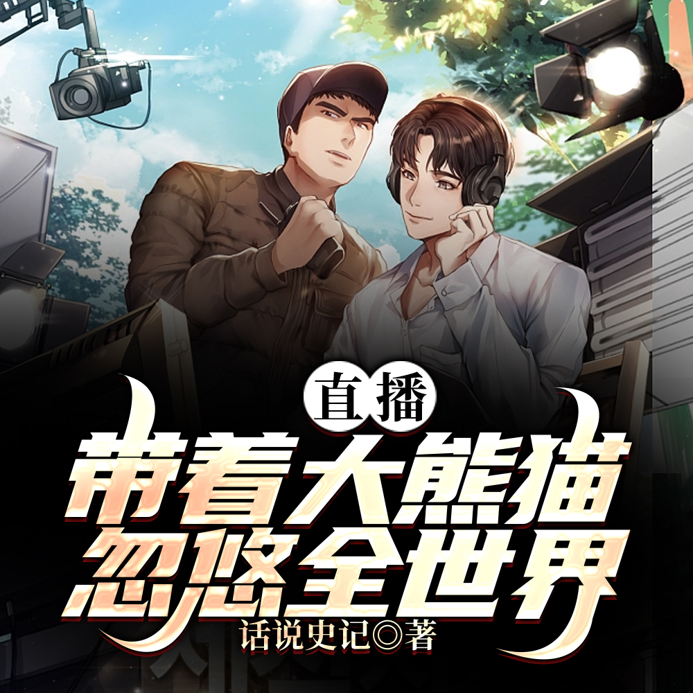 直播:带着大熊猫忽悠全世界