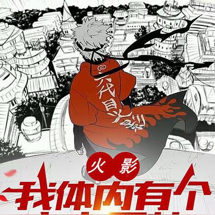火影：我体内有个卡卡罗特