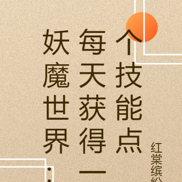 妖魔世界:每天获得一个技能点