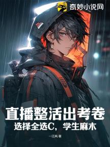 直播整活出考卷:选择全选C,学生麻木