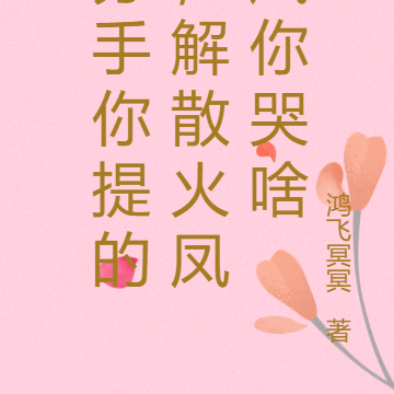 分手你提的,解散火凤凰你哭啥