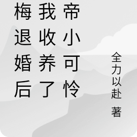 青梅退婚后,我收养了女帝小可怜