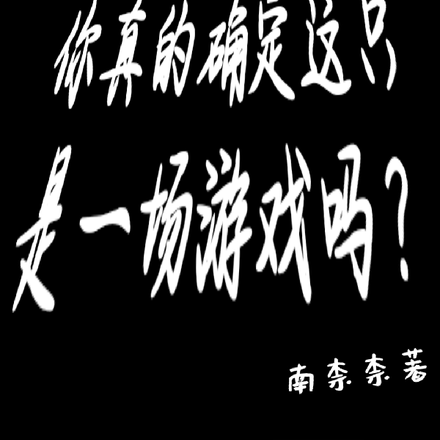 你真的确定这只是一场游戏吗?