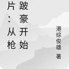 港片:从枪杀跛豪开始!
