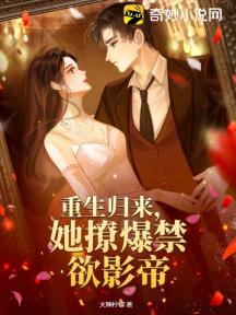 重生归来,她撩爆禁欲影帝