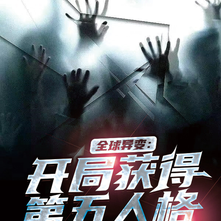 全球异变：开局获得第五人格