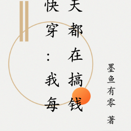 快穿：我每天都在搞钱