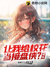 让我给校花当接盘侠?可以