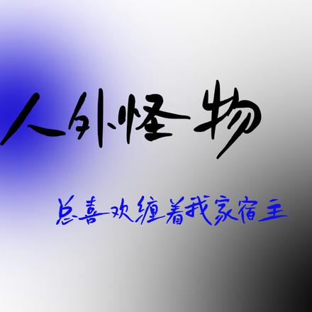 人外怪物总喜欢缠着我家宿主