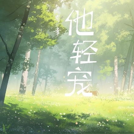 他轻宠