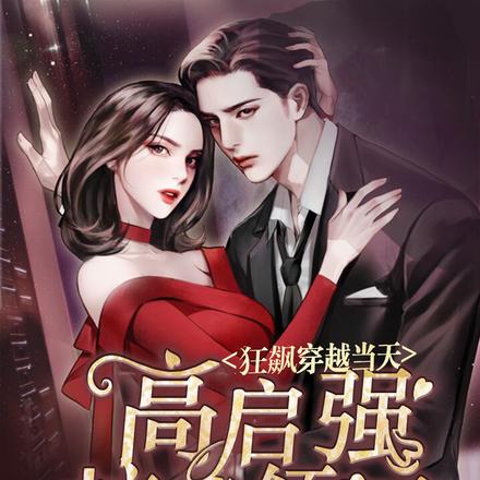 狂飙:穿越当天,高启强拉我领证