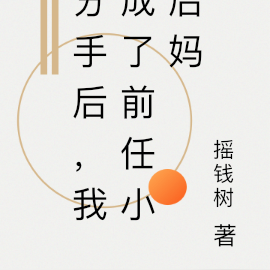 分手后,我成了前任小后妈