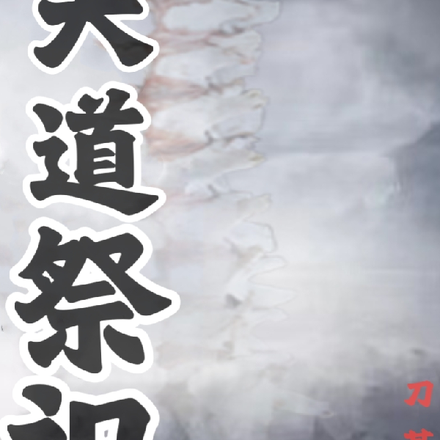 天道祭祀
