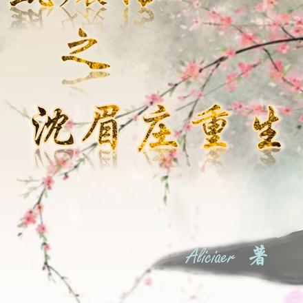 甄嬛传之沈眉庄重生后