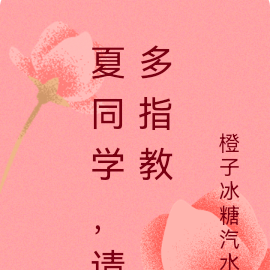夏同学,请多指教