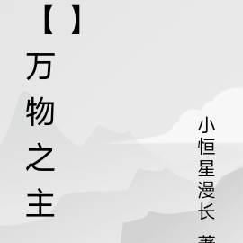 【万物之主】