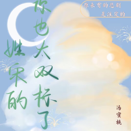 姓宋的，你也太双标了吧！