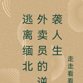 逃离缅北，外卖员的逆袭人生