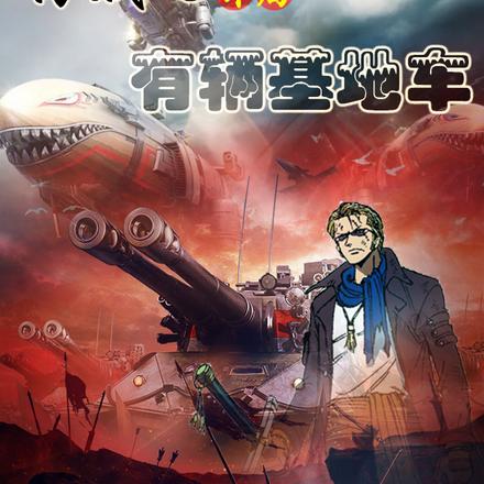海贼之开局有辆基地车