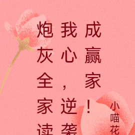 炮灰全家读我心,逆袭成赢家!