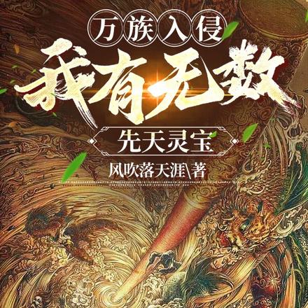 万族入侵:我有无数先天灵宝!