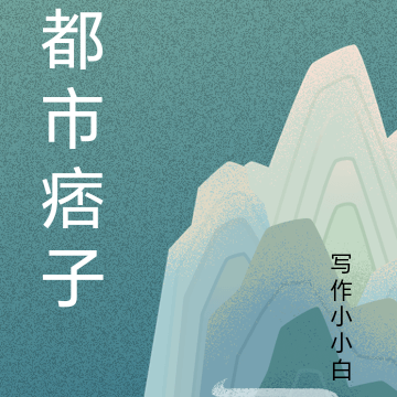 都市痞子