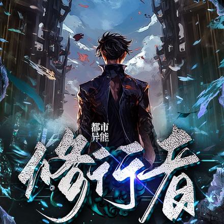 都市异能修行者