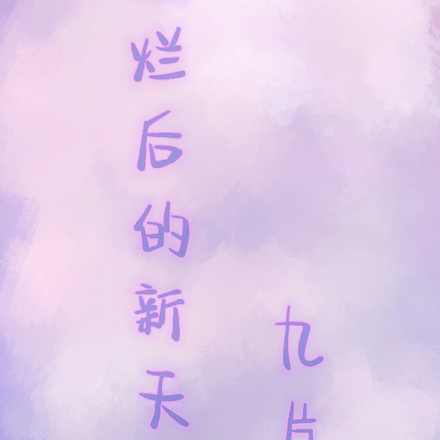 摆烂后的新天地