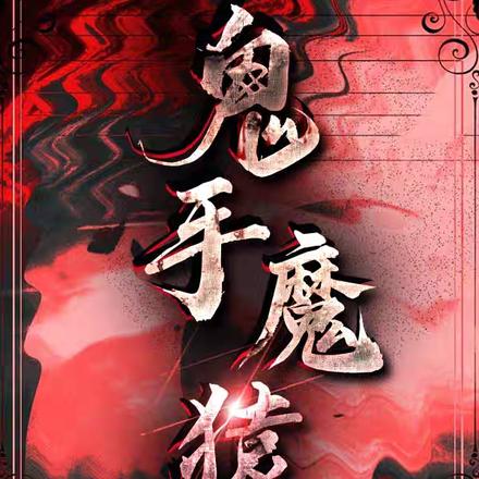 鬼手魔猿