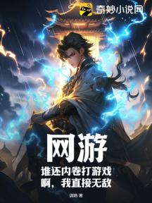 网游:谁还内卷打游戏啊,我直接无敌!