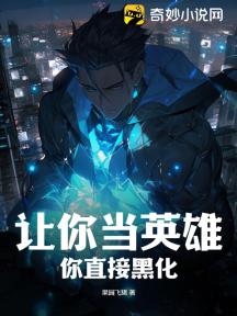 让你当英雄,你直接黑化?