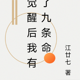 觉醒后我有了九条命