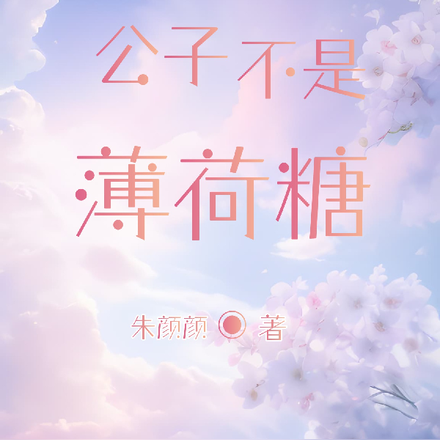 公子不是薄荷糖