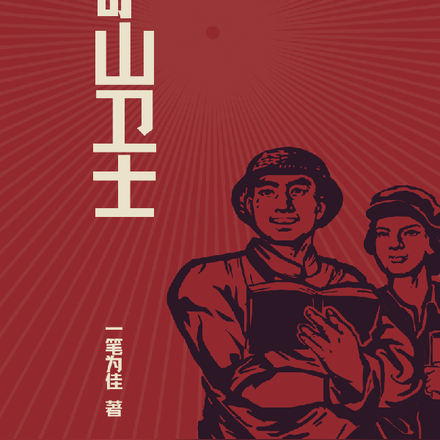 矿山卫士