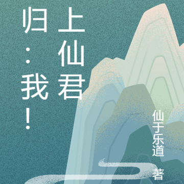 回归:我!无上仙君