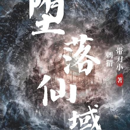 堕落仙域