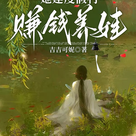 穿成寡妇后，她建度假村赚钱养娃