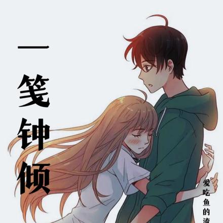 一笺钟倾