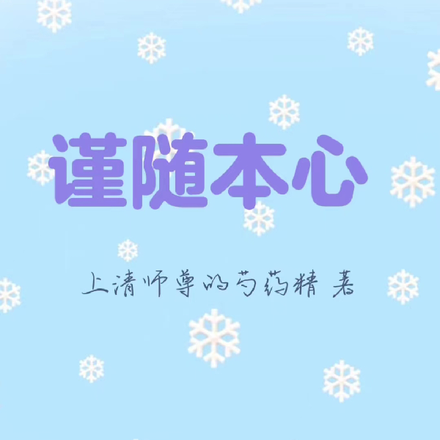 谨随本心