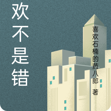 喜欢不是错