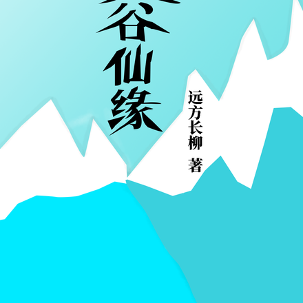 天灵谷仙缘
